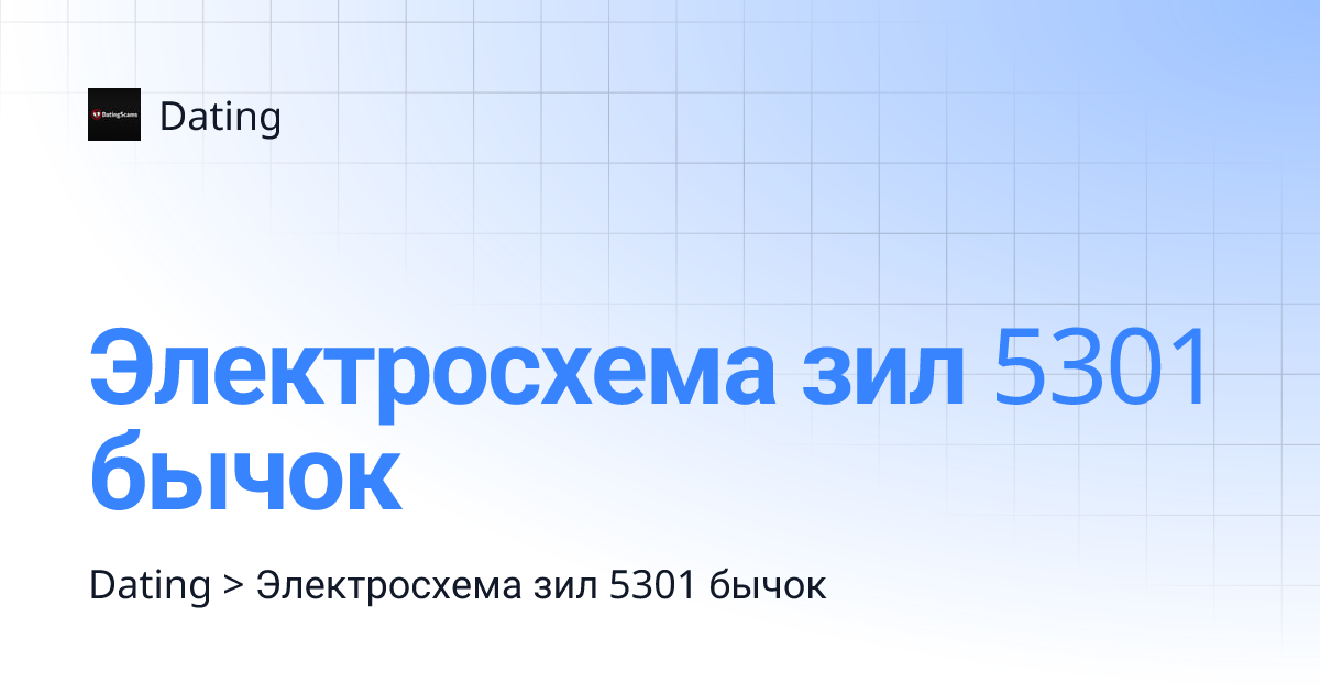 Электросхема зил 5301 бычок | Dating